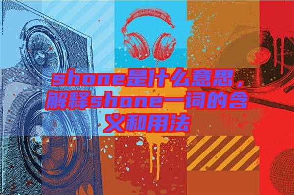 shone是什么意思，解釋shone一詞的含義和用法