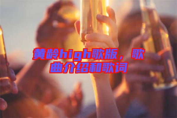 黃齡high歌版，歌曲介紹和歌詞