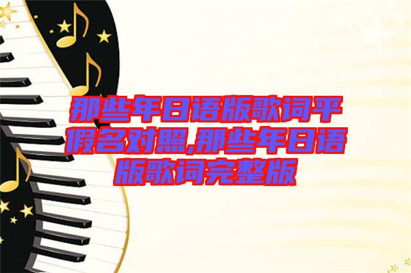 那些年日語版歌詞平假名對照,那些年日語版歌詞完整版