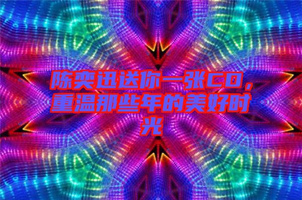 陳奕迅送你一張CD，重溫那些年的美好時光