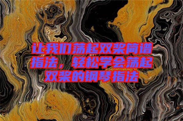 讓我們蕩起雙槳簡譜指法，輕松學會蕩起雙槳的鋼琴指法