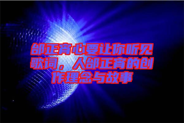 邰正宵心要讓你聽見歌詞，人邰正宵的創(chuàng)作理念與故事