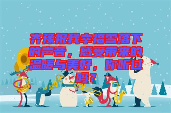 齊豫祝我幸福雪落下的聲音，感受帶來的溫暖與美好，你聽過嗎？