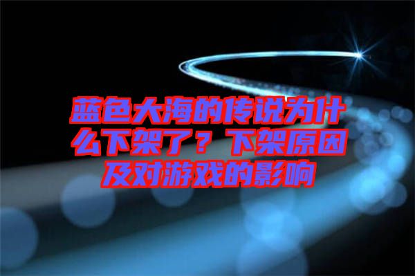 藍(lán)色大海的傳說為什么下架了？下架原因及對游戲的影響