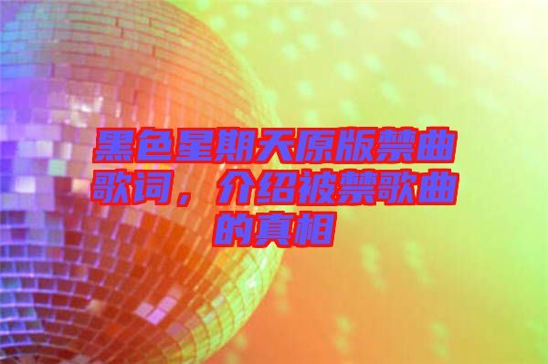 黑色星期天原版禁曲歌詞，介紹被禁歌曲的真相