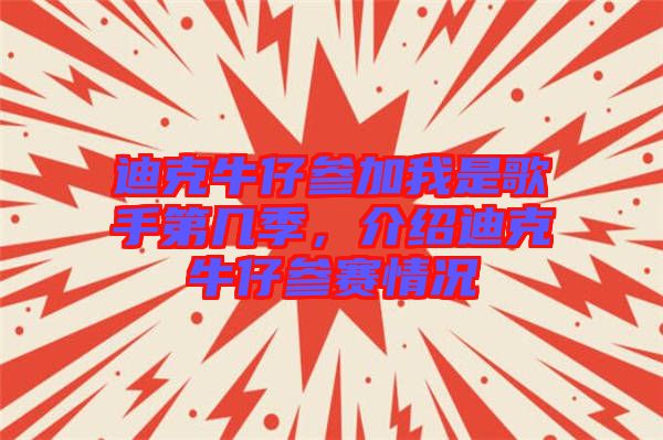 迪克牛仔參加我是歌手第幾季，介紹迪克牛仔參賽情況