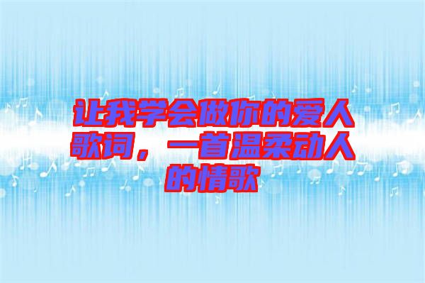 讓我學(xué)會(huì)做你的愛人歌詞，一首溫柔動(dòng)人的情歌