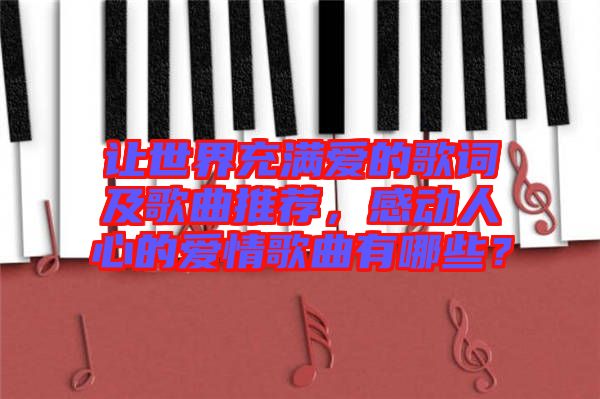 讓世界充滿愛的歌詞及歌曲推薦，感動(dòng)人心的愛情歌曲有哪些？