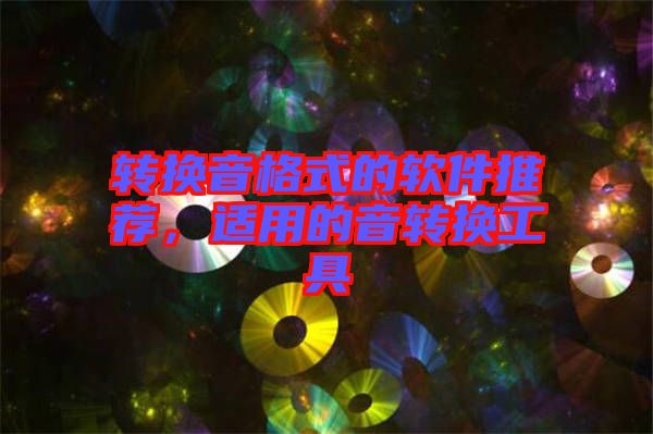 轉(zhuǎn)換音格式的軟件推薦，適用的音轉(zhuǎn)換工具