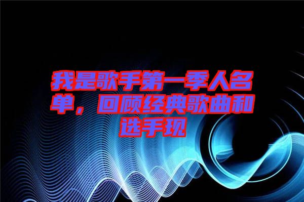 我是歌手第一季人名單，回顧經(jīng)典歌曲和選手現(xiàn)