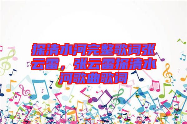 探清水河完整歌詞張云雷，張云雷探清水河歌曲歌詞