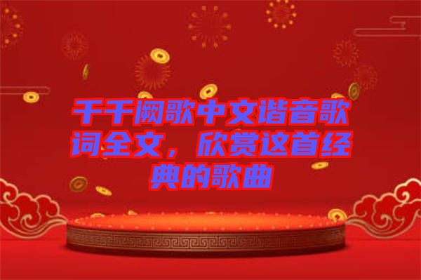 千千闕歌中文諧音歌詞全文，欣賞這首經(jīng)典的歌曲