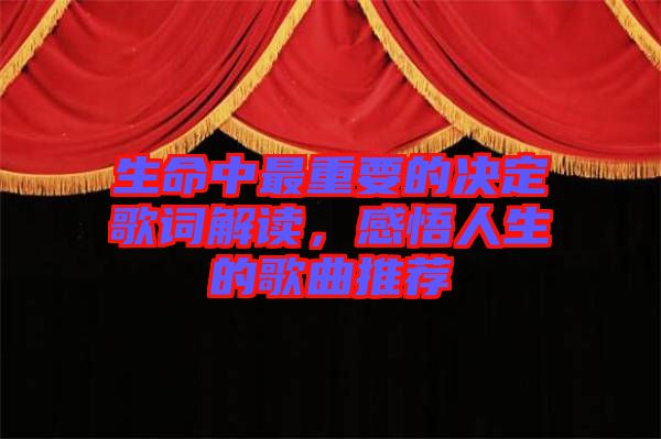 生命中最重要的決定歌詞解讀，感悟人生的歌曲推薦