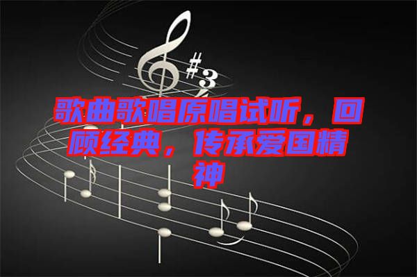 歌曲歌唱原唱試聽，回顧經典，傳承愛國精神