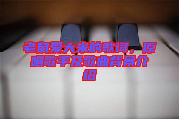 老鼠愛大米的歌詞，原唱歌手及歌曲背景介紹