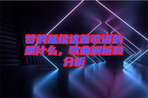 夢的延續(xù)這首歌講的是什么，歌曲解析和分析