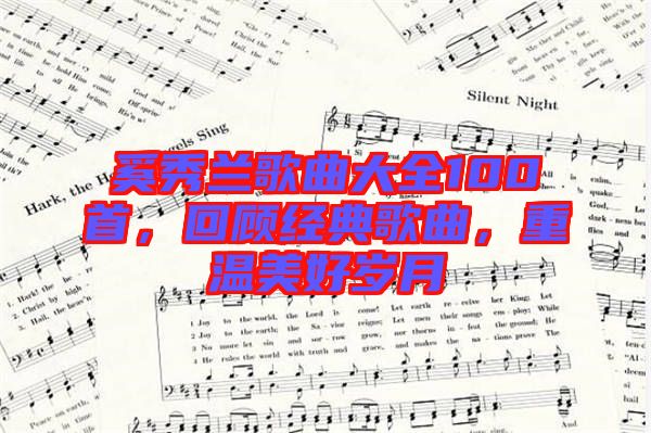 奚秀蘭歌曲大全100首，回顧經(jīng)典歌曲，重溫美好歲月