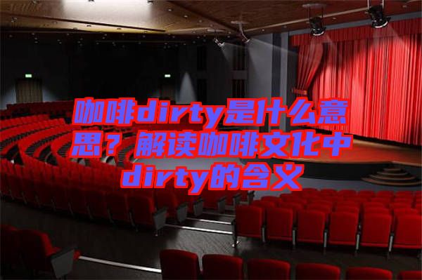 咖啡dirty是什么意思？解讀咖啡文化中dirty的含義