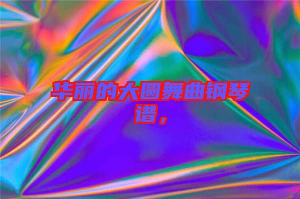 華麗的大圓舞曲鋼琴譜，