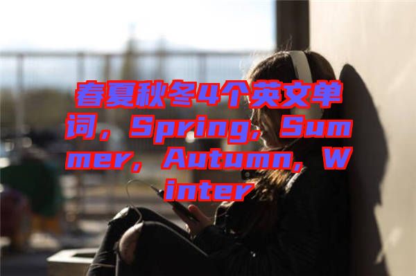 春夏秋冬4個英文單詞，Spring, Summer, Autumn, Winter