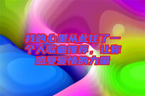 我的心里從此住了一個(gè)人歌曲推薦，讓你感受愛(ài)情的力量