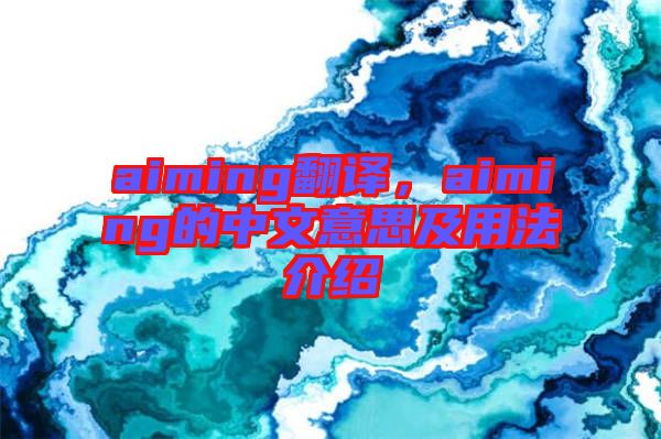 aiming翻譯，aiming的中文意思及用法介紹