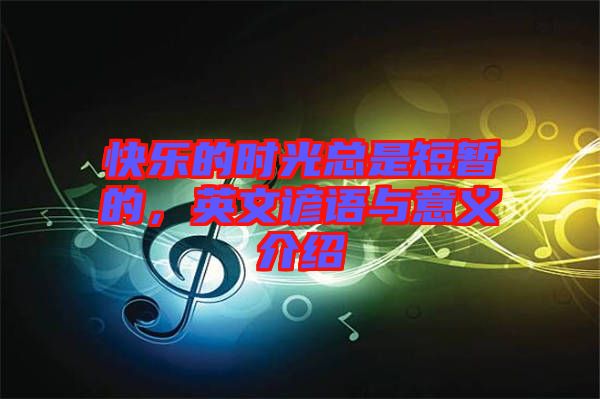 快樂(lè)的時(shí)光總是短暫的，英文諺語(yǔ)與意義介紹