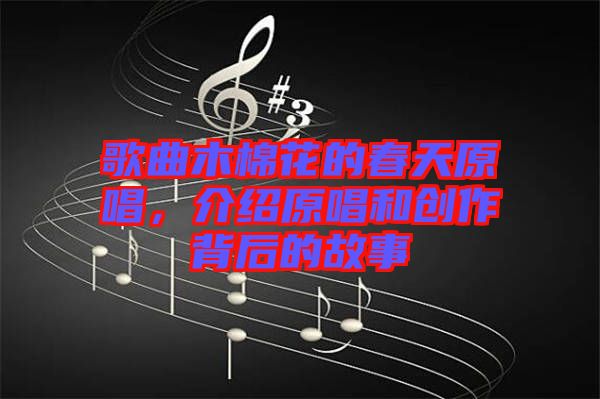 歌曲木棉花的春天原唱，介紹原唱和創(chuàng)作背后的故事