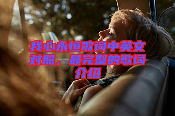 我心永恒歌詞中英文對(duì)照，最完整的歌詞介紹