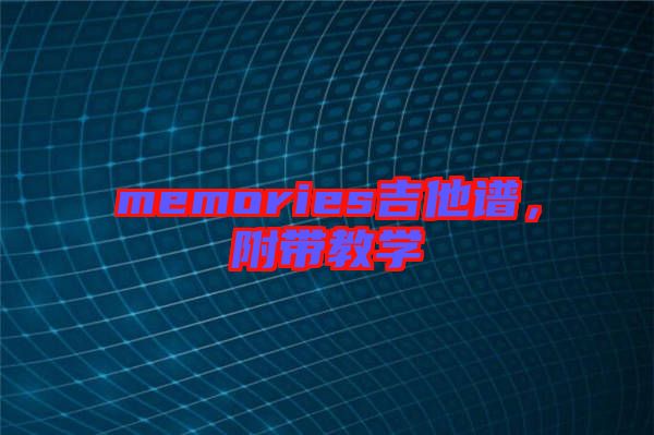 memories吉他譜，附帶教學(xué)