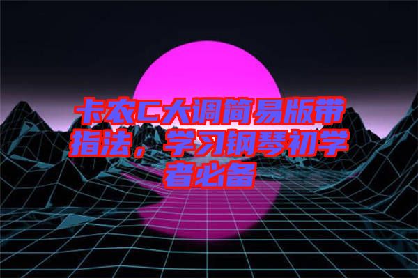 卡農C大調簡易版帶指法，學習鋼琴初學者必備