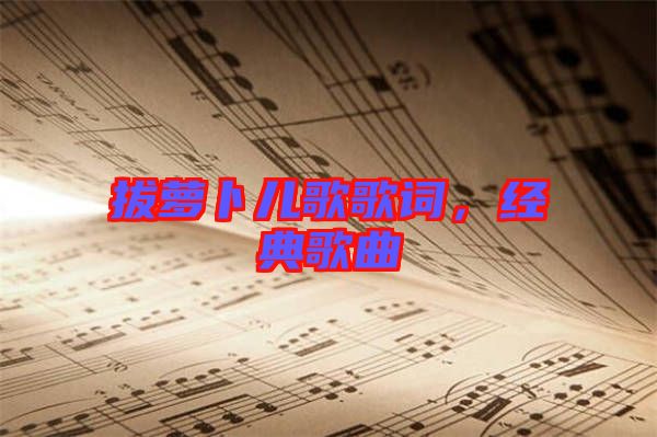 拔蘿卜兒歌歌詞，經典歌曲