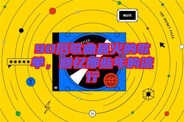 90后歌曲最火的歌單，回憶那些年的流行