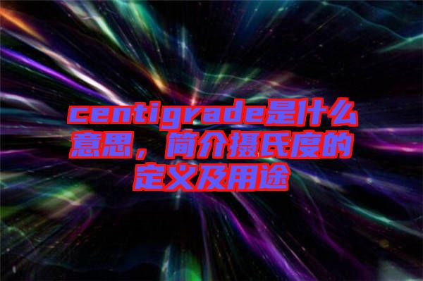 centigrade是什么意思，簡介攝氏度的定義及用途