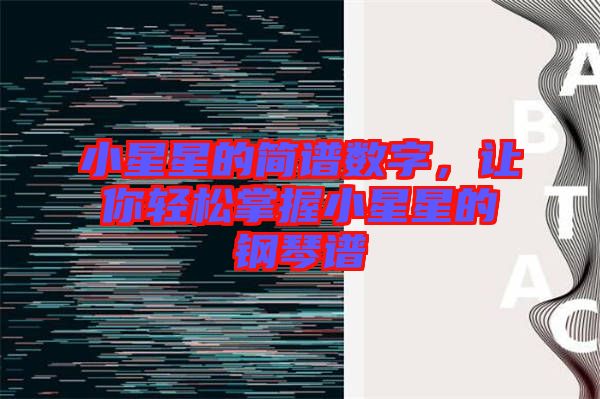 小星星的簡譜數字，讓你輕松掌握小星星的鋼琴譜