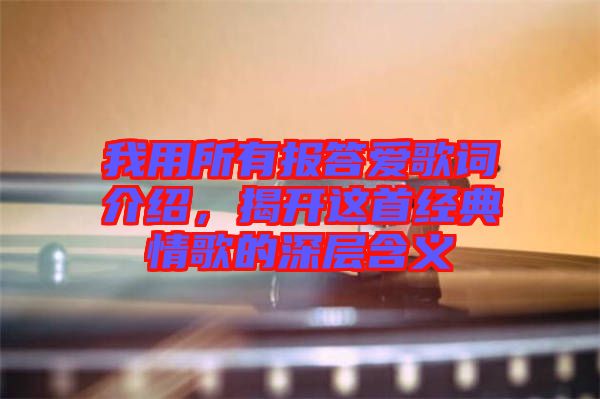 我用所有報答愛歌詞介紹，揭開這首經(jīng)典情歌的深層含義