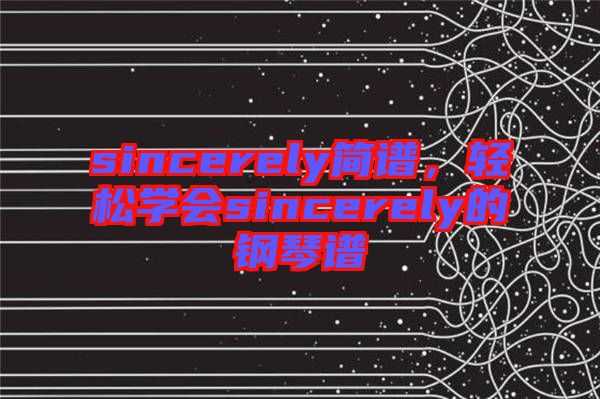 sincerely簡譜，輕松學(xué)會sincerely的鋼琴譜