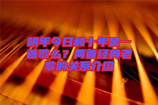 明年今日和十年是一首歌么？兩首經(jīng)典老歌的關(guān)系介紹