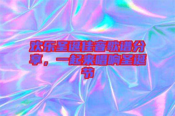 歡樂(lè)圣誕佳音歌譜分享，一起來(lái)唱響圣誕節(jié)