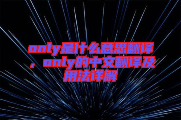 only是什么意思翻譯，only的中文翻譯及用法詳解