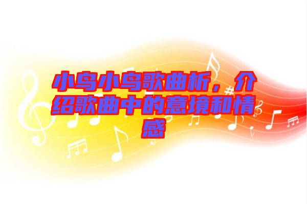 小鳥小鳥歌曲析，介紹歌曲中的意境和情感