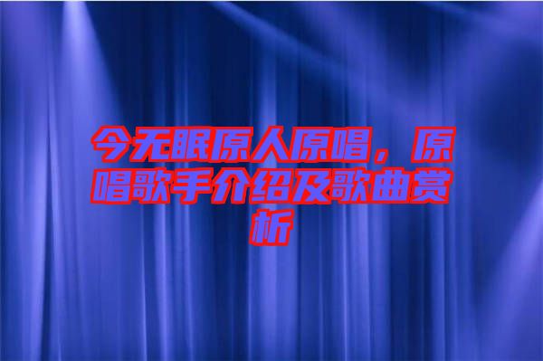 今無眠原人原唱，原唱歌手介紹及歌曲賞析