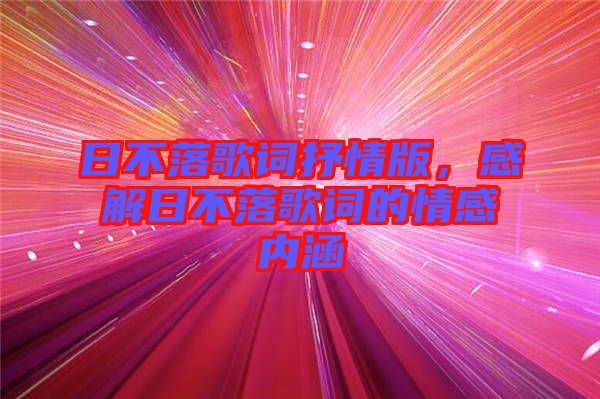 日不落歌詞抒情版，感解日不落歌詞的情感內(nèi)涵