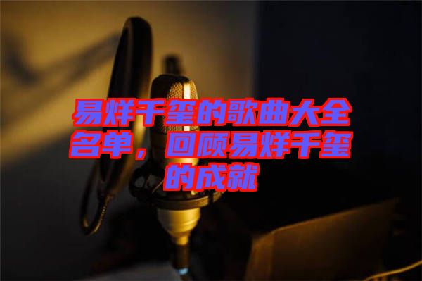 易烊千璽的歌曲大全名單，回顧易烊千璽的成就