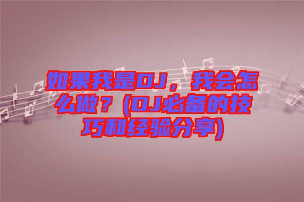 如果我是DJ，我會怎么做？(DJ必備的技巧和經(jīng)驗分享)