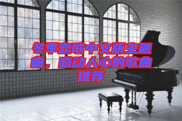 冬季戀歌中文版主題曲，感動(dòng)人心的歌曲推薦