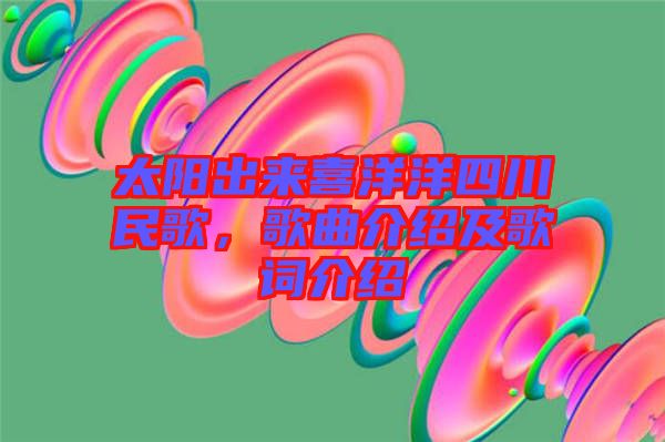 太陽出來喜洋洋四川民歌，歌曲介紹及歌詞介紹