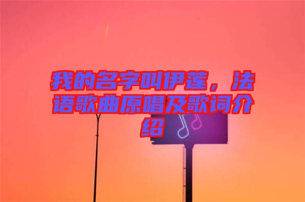 我的名字叫伊蓮，法語歌曲原唱及歌詞介紹