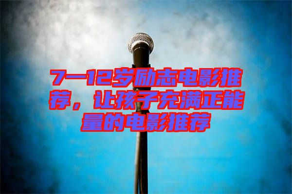 7一12歲勵志電影推薦，讓孩子充滿正能量的電影推薦