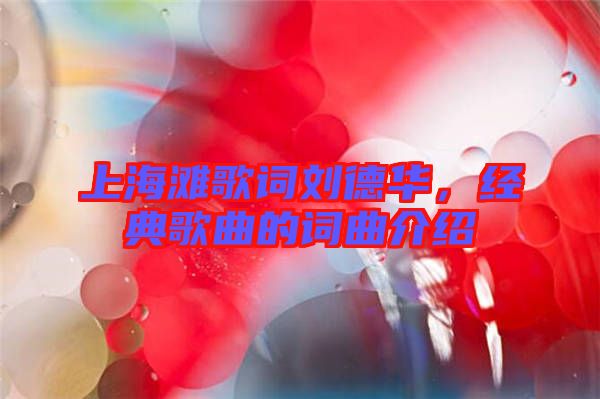 上海灘歌詞劉德華，經典歌曲的詞曲介紹